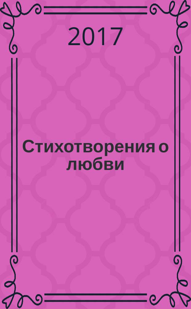 Стихотворения о любви