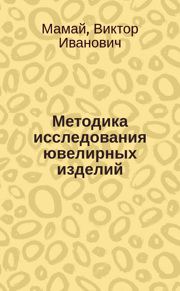 Методика исследования ювелирных изделий : монография