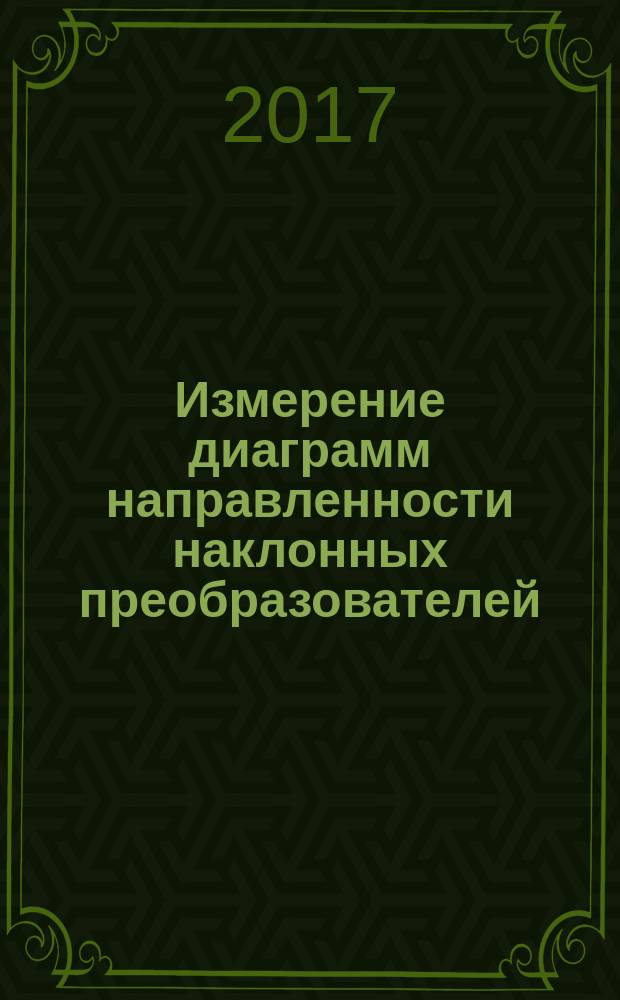 Измерение диаграмм направленности наклонных преобразователей : методические указания к лабораторной работе № 14 по дисциплине "Методы акустического контроля"
