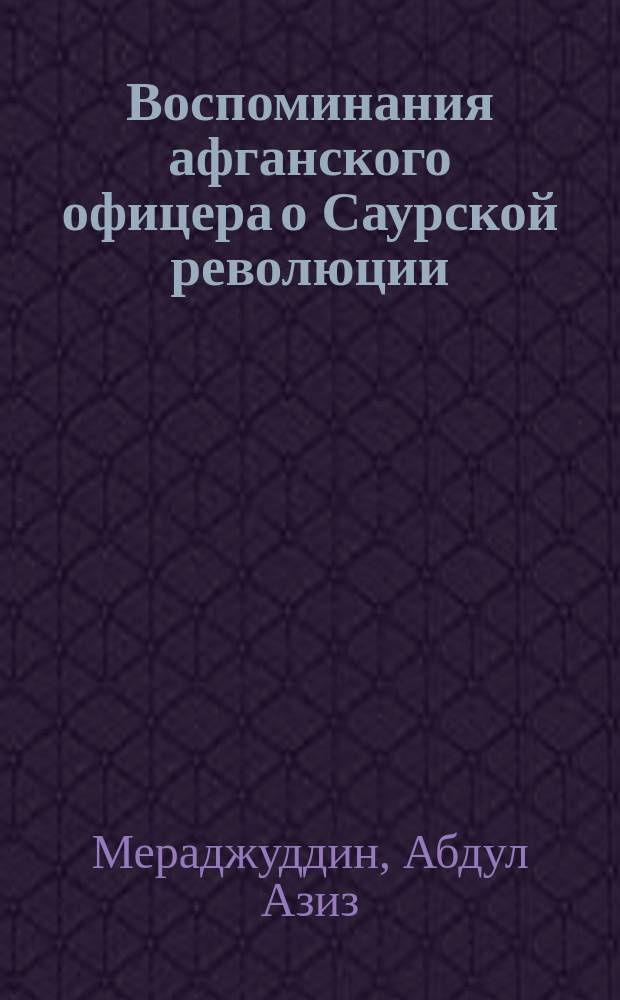 Воспоминания афганского офицера о Саурской революции
