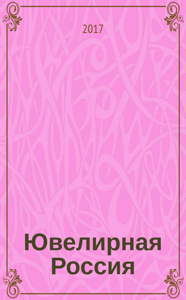 Ювелирная Россия : журн. клуба "Рос. ювелир. торговля". 2017, № 2 (68)