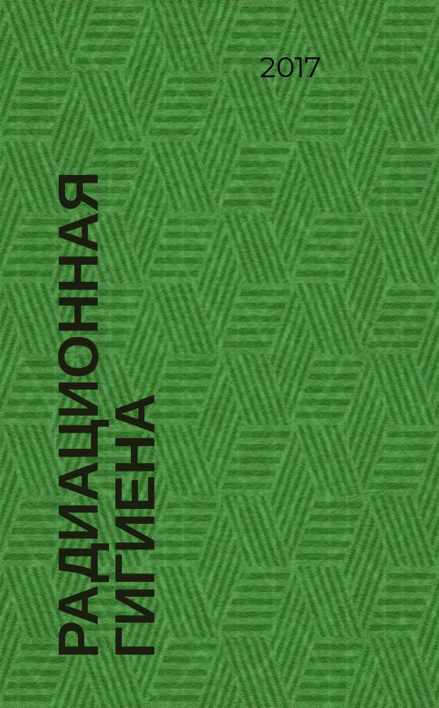 Радиационная гигиена : научно-практический журнал. Т. 10, № 2