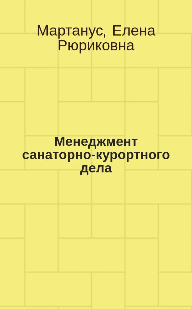 Менеджмент санаторно-курортного дела : курс лекций