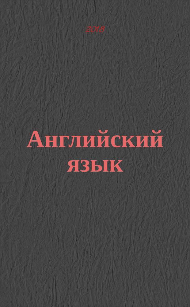 Английский язык : 11 класс : базовый уровень : учебник для учащихся общеобразовательных организаций
