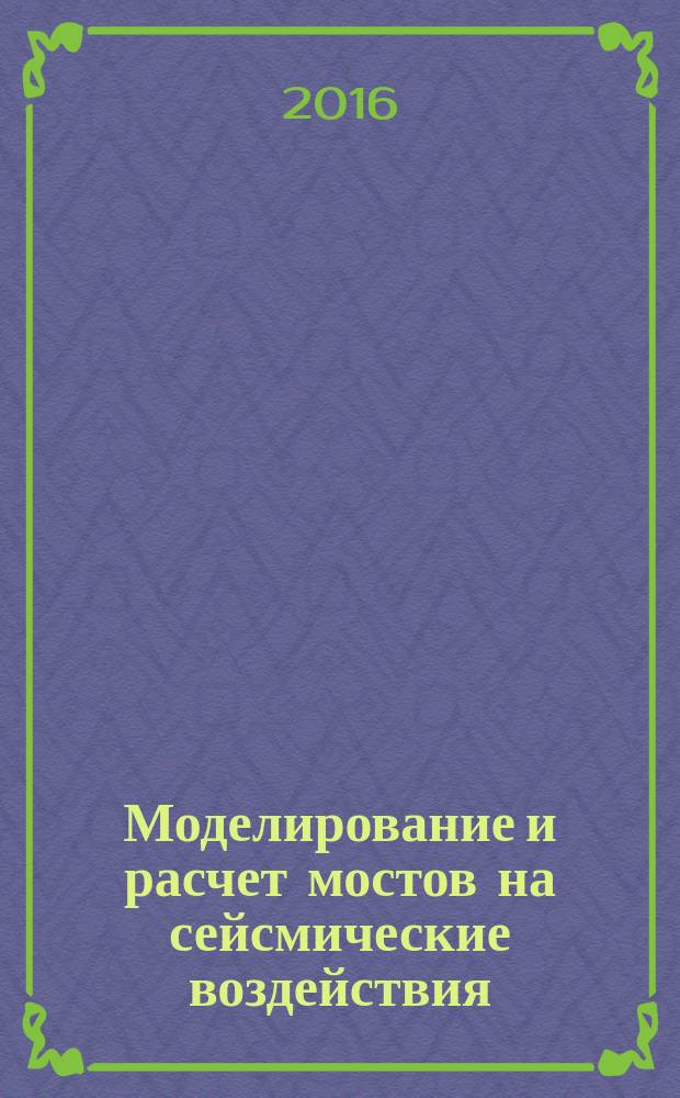 Моделирование и расчет мостов на сейсмические воздействия : учебное пособие