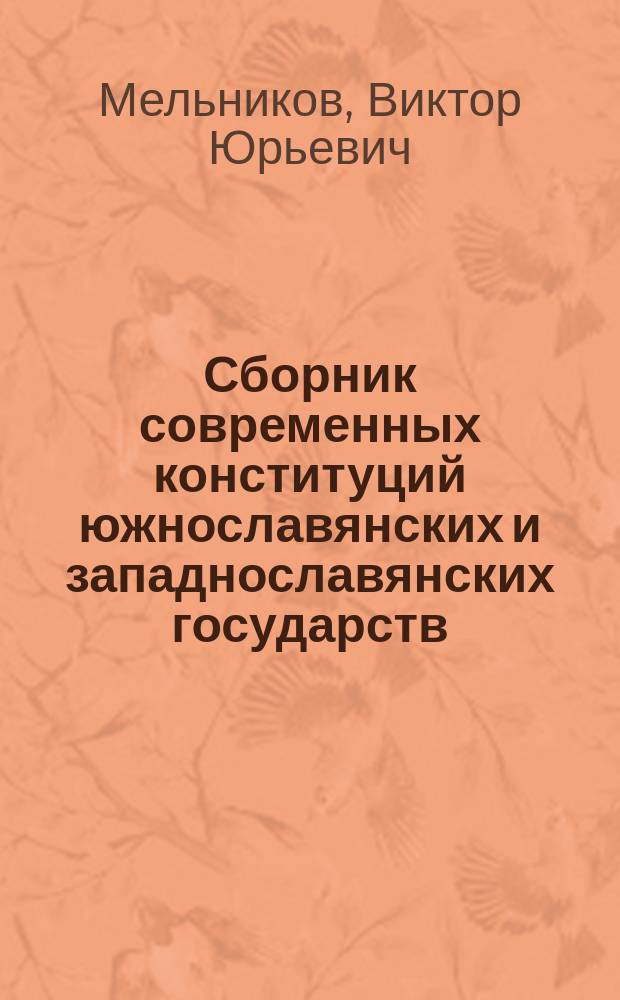 Сборник современных конституций южнославянских и западнославянских государств : (учебное пособие)