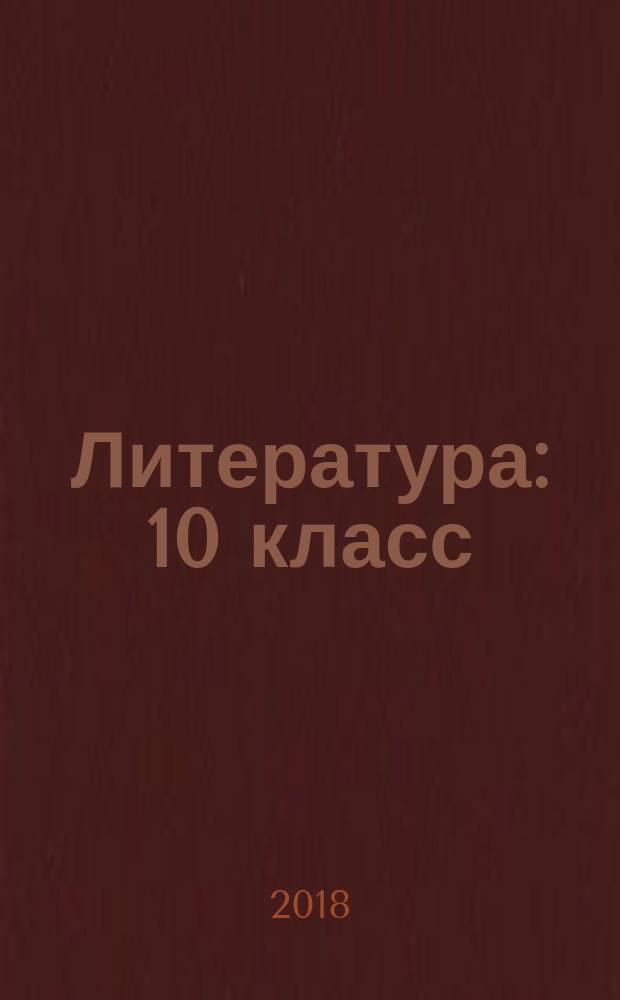 Литература : 10 класс : углубленный уровень : учебник : в двух частях