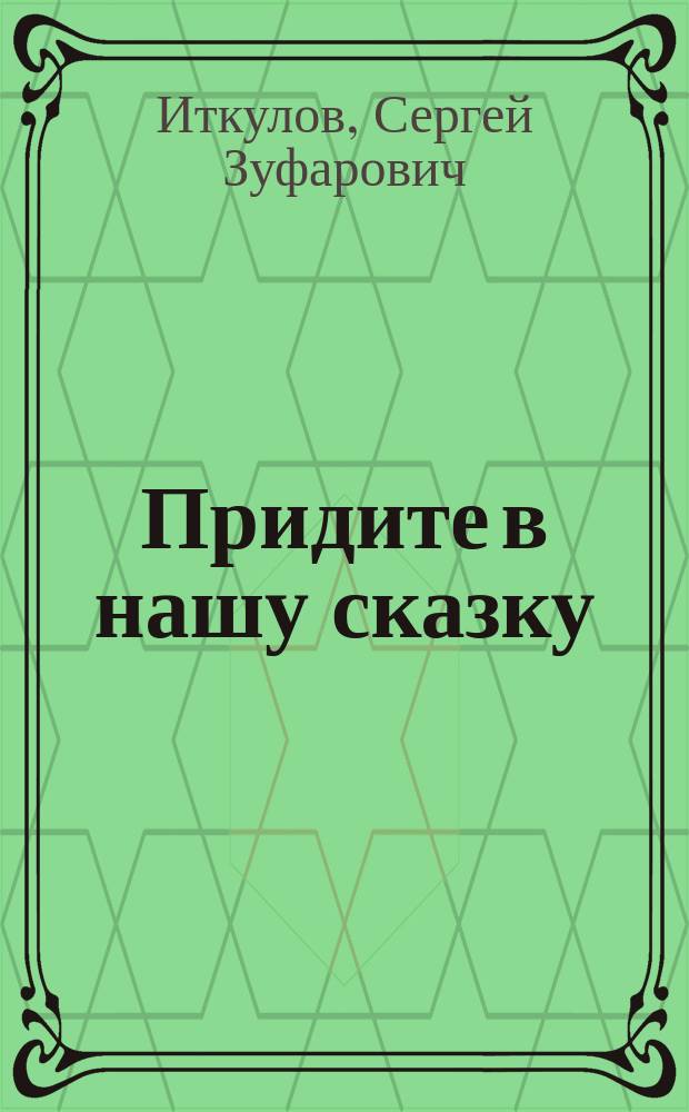 Придите в нашу сказку : переводы