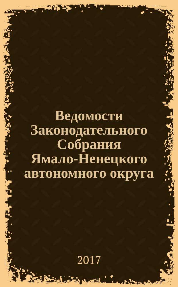 Ведомости Законодательного Собрания Ямало-Ненецкого автономного округа : официальное издание Законодательного Собрания Ямало-Ненецкого автономного округа. 2017, спецвып. : Отчет о работе Законодательного собрания Ямало-Ненецкого автономного округа в 2016 году