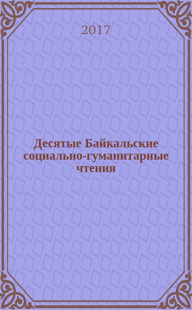 Десятые Байкальские социально-гуманитарные чтения : материалы : в 2 т