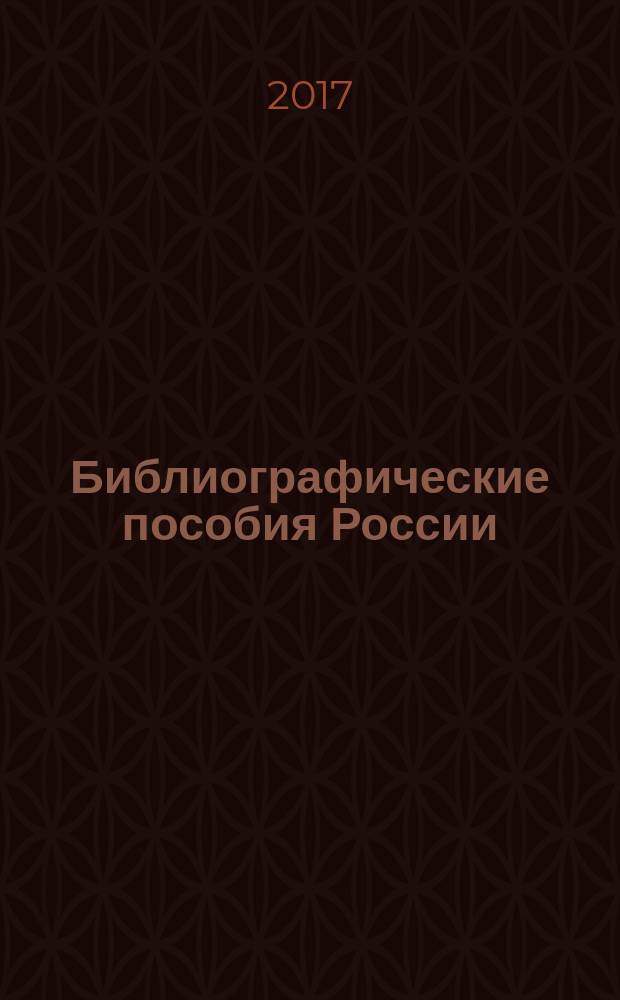 Библиографические пособия России : государственный библиографический указатель Российской Федерации. 2017, ч. 2