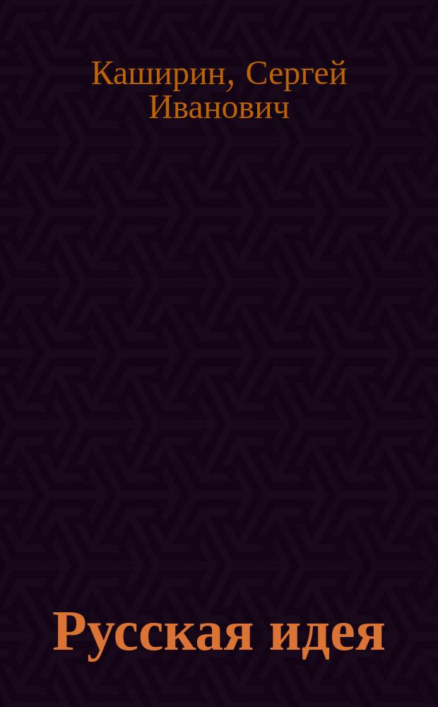Русская идея : книга стихотворений