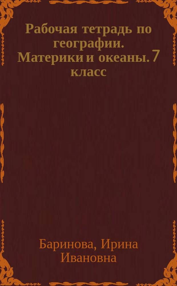 Рабочая тетрадь по географии. Материки и океаны. 7 класс : с комплектом контурных карт