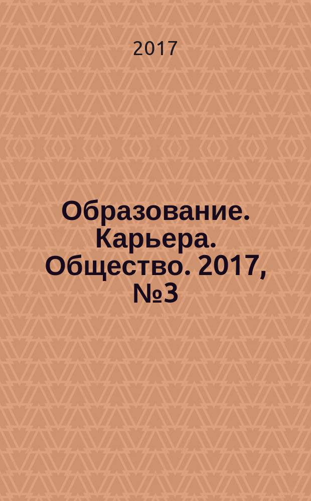Образование. Карьера. Общество. 2017, № 3 (54)