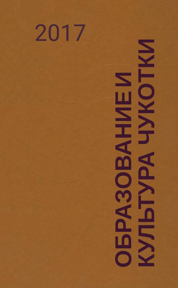 Образование и культура Чукотки: от теории к практике : информационно-методический журнал. № 6