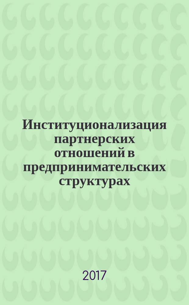 Институционализация партнерских отношений в предпринимательских структурах (на примере программ лояльности) : монография