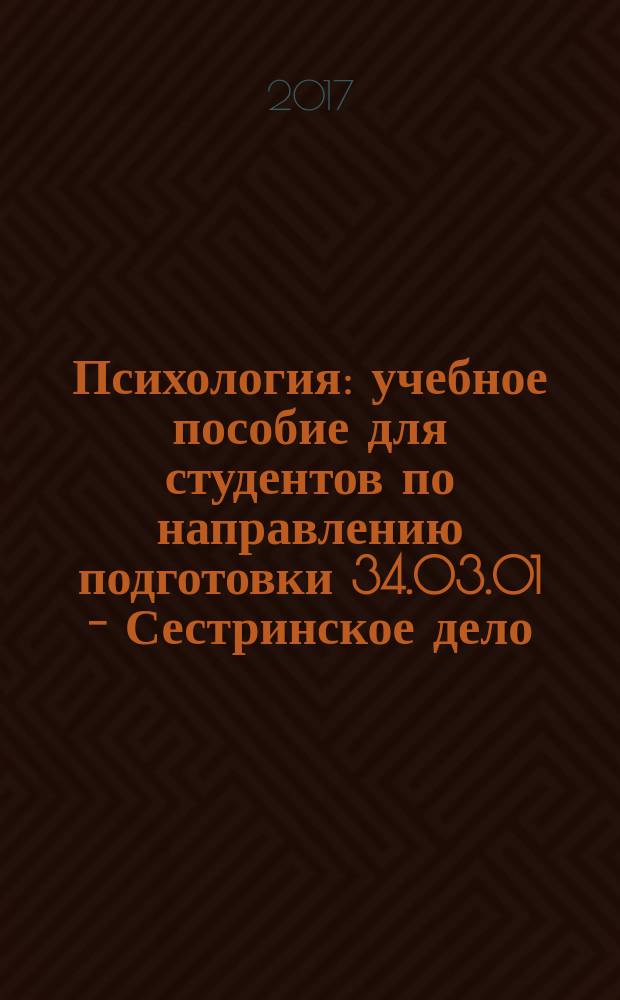 Психология : учебное пособие для студентов по направлению подготовки 34.03.01 - Сестринское дело