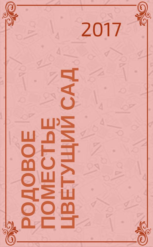 Родовое Поместье Цветущий сад : [родовая книга]. [Кн. 2] : Природный образ