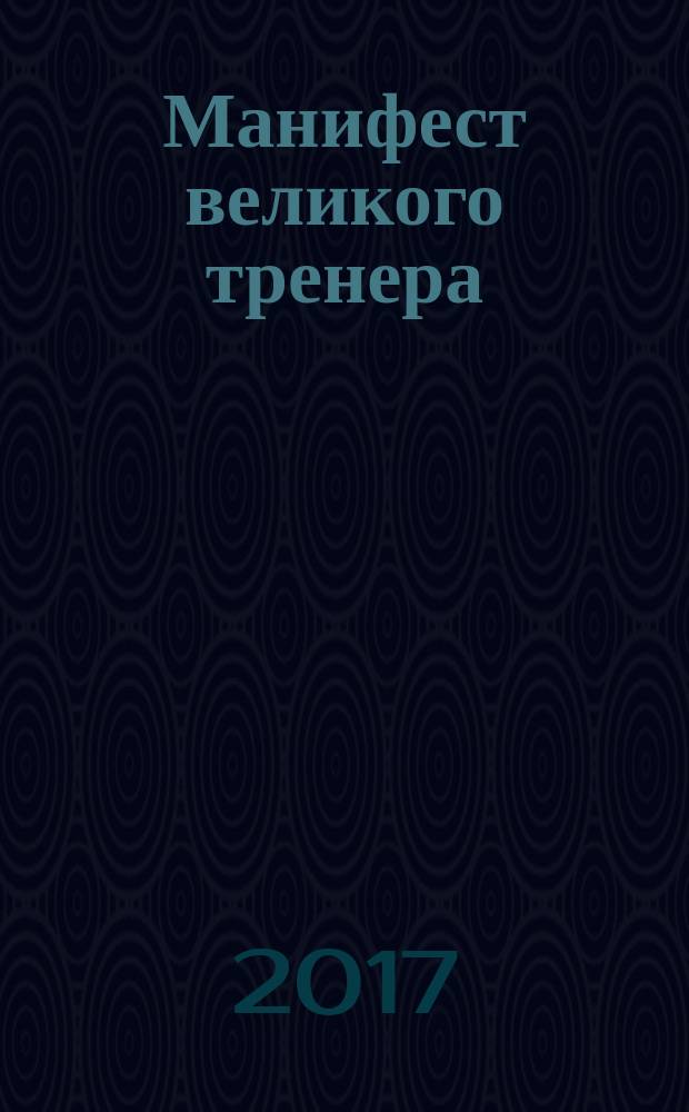 Манифест великого тренера : как стать из хорошего спортсмена великим чемпионом