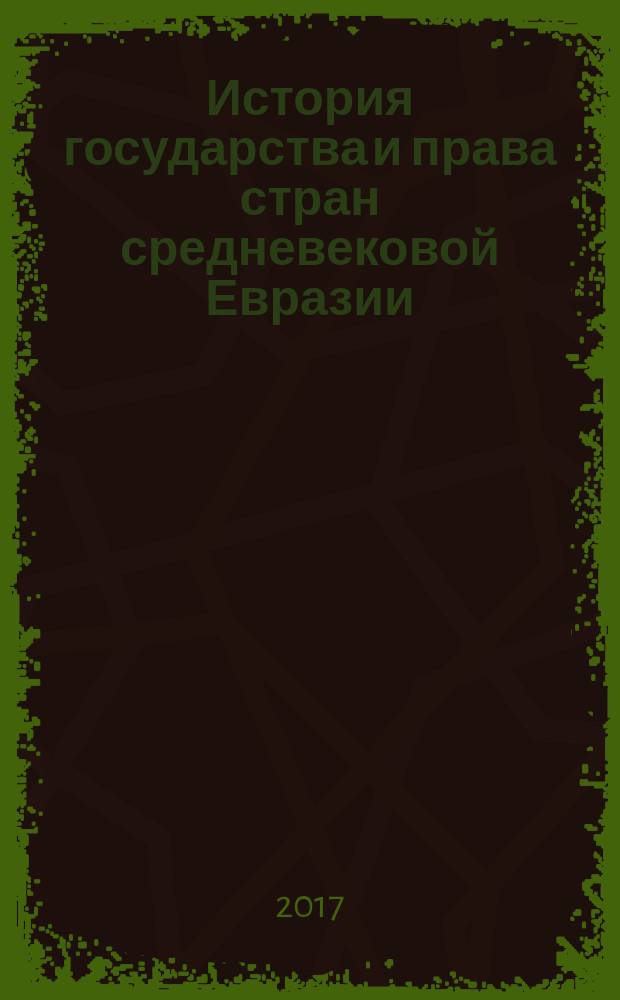 История государства и права стран средневековой Евразии : учебник