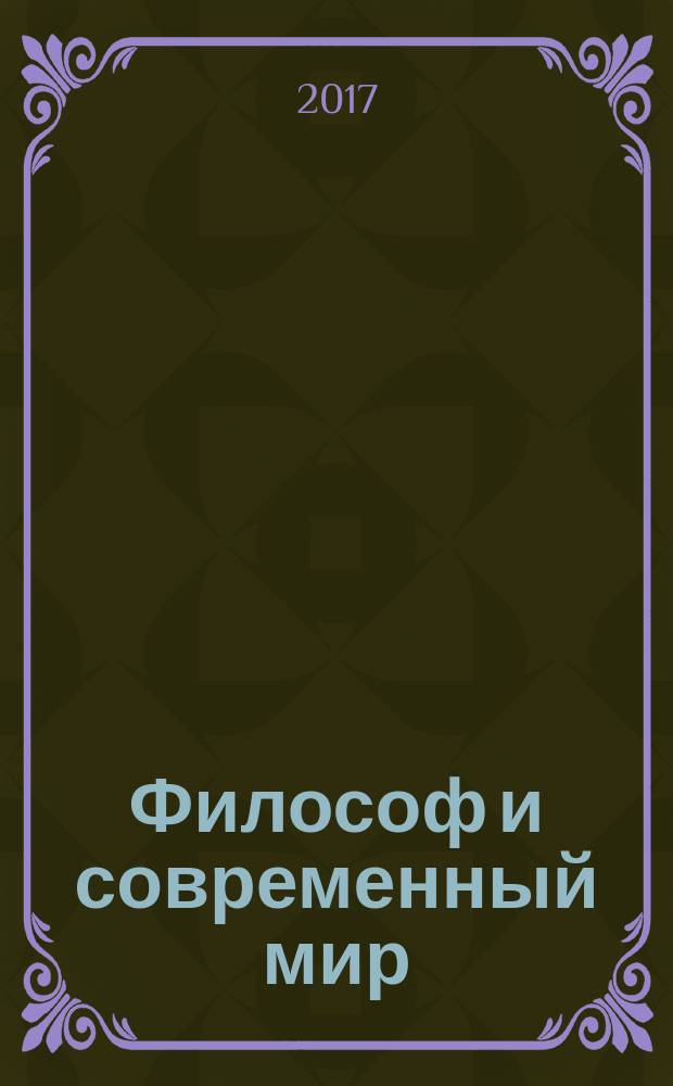Философ и современный мир: экзистенциальные проблемы и перспективы бытия : к 75-летию Алтайского государственного технического университета им. И.И. Ползунова и 50-летию кафедры философии : сборник научных статей : Межвузовской научно-практической конференции