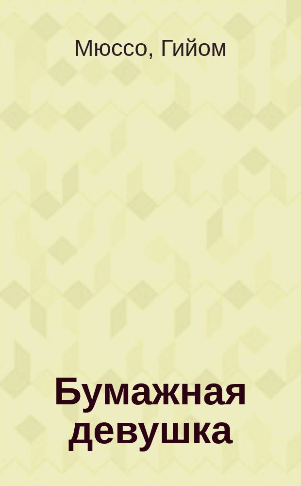 Бумажная девушка : роман