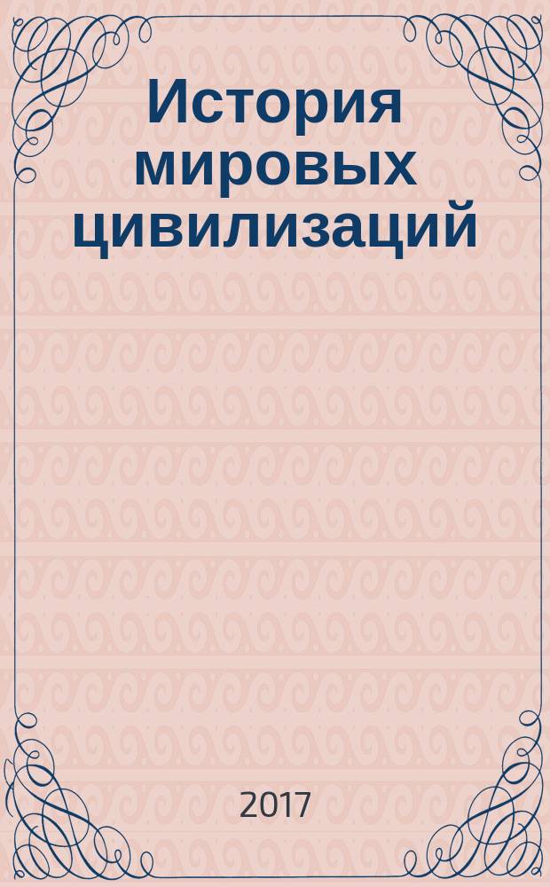История мировых цивилизаций : хрестоматия учебное пособие для студентов вузов. Т. 1 : [Теория развития цивилизаций]