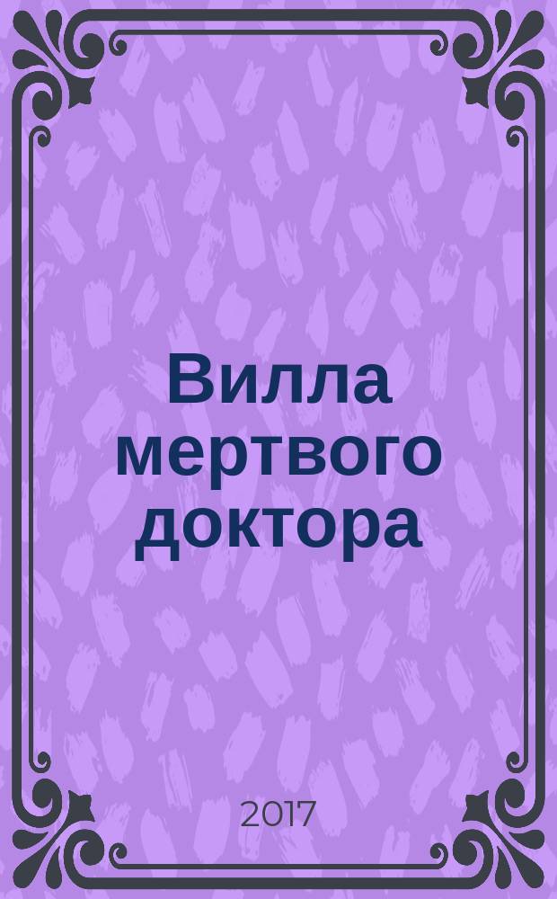 Вилла мертвого доктора