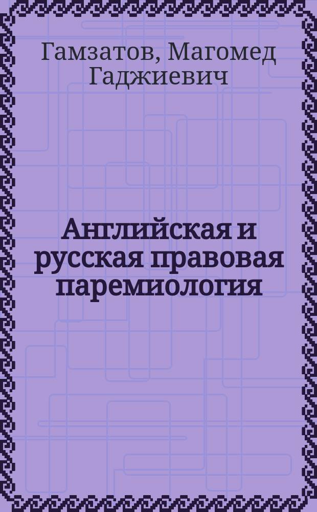 Английская и русская правовая паремиология : учебно-методическое пособие