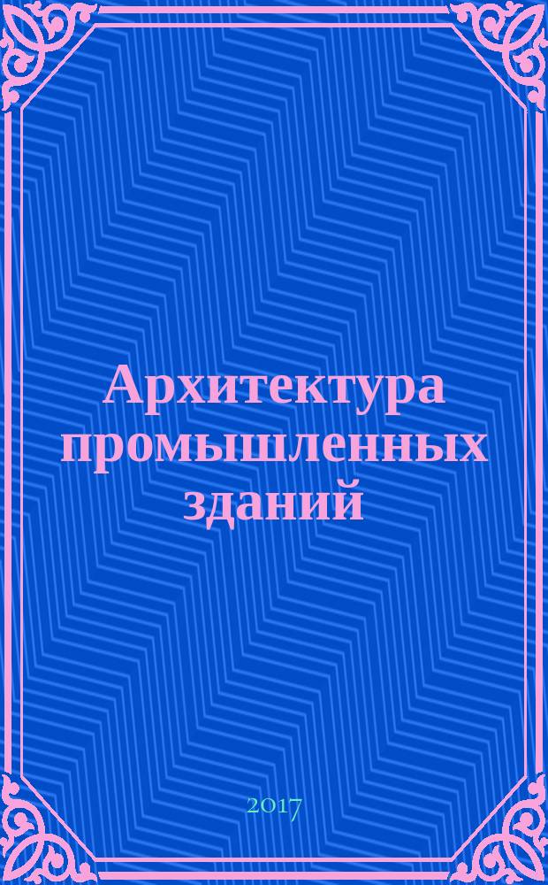 Архитектура промышленных зданий : учебное пособие