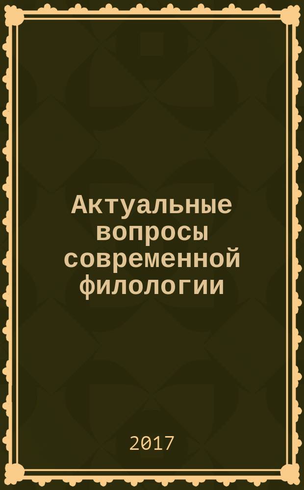 Актуальные вопросы современной филологии: теория, практика, перспективы развития : материалы II Международной научно-практической конференции молодых ученых (докторантов, аспирантов и магистрантов), Краснодар, 8 апреля 2017 г