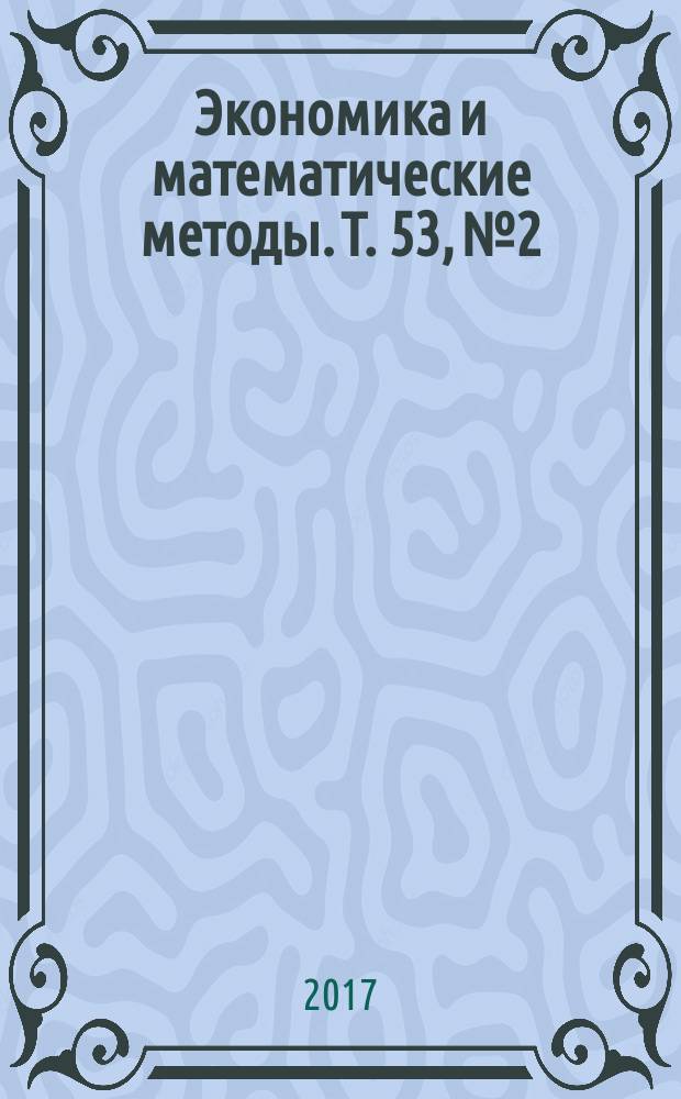 Экономика и математические методы. Т. 53, № 2