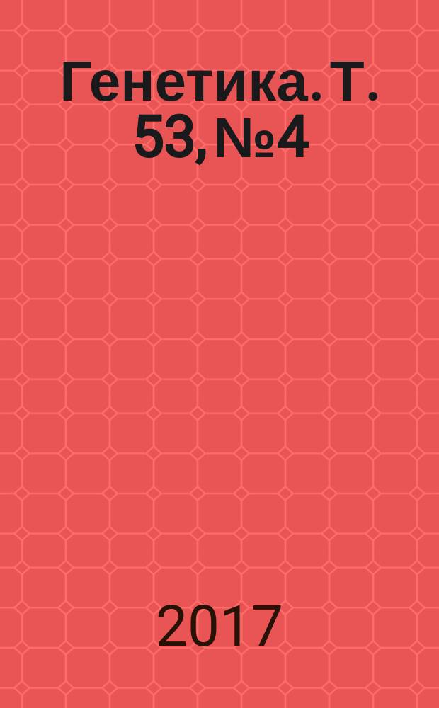 Генетика. Т. 53, № 4