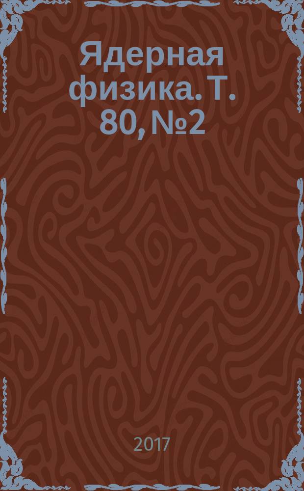 Ядерная физика. Т. 80, № 2