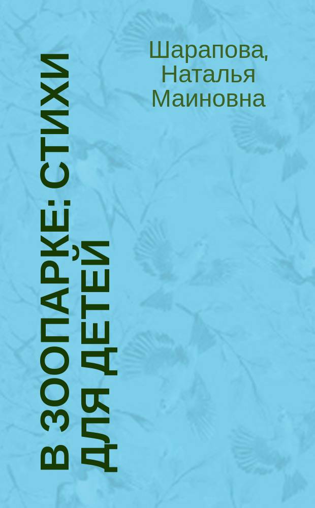 В зоопарке : стихи для детей