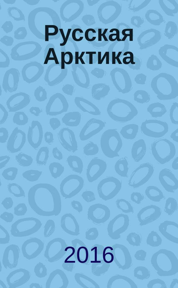Русская Арктика : в 2-х томах. Т. 1 : Освоение Арктики