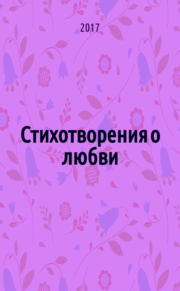 Стихотворения о любви : сборник