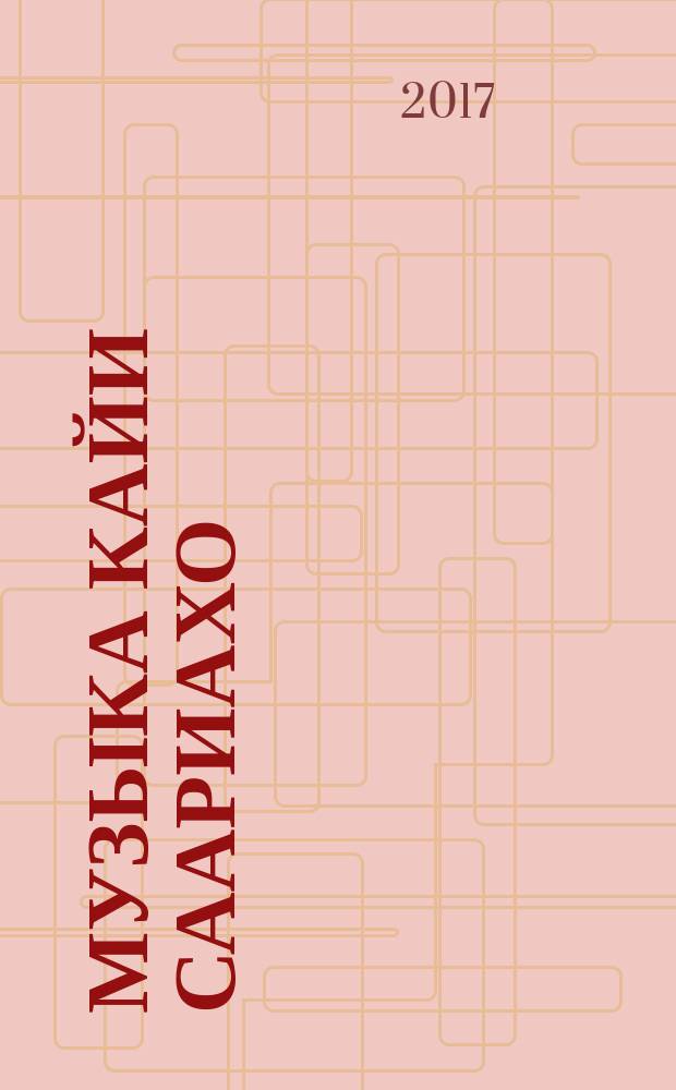 Музыка Кайи Саариахо : монография