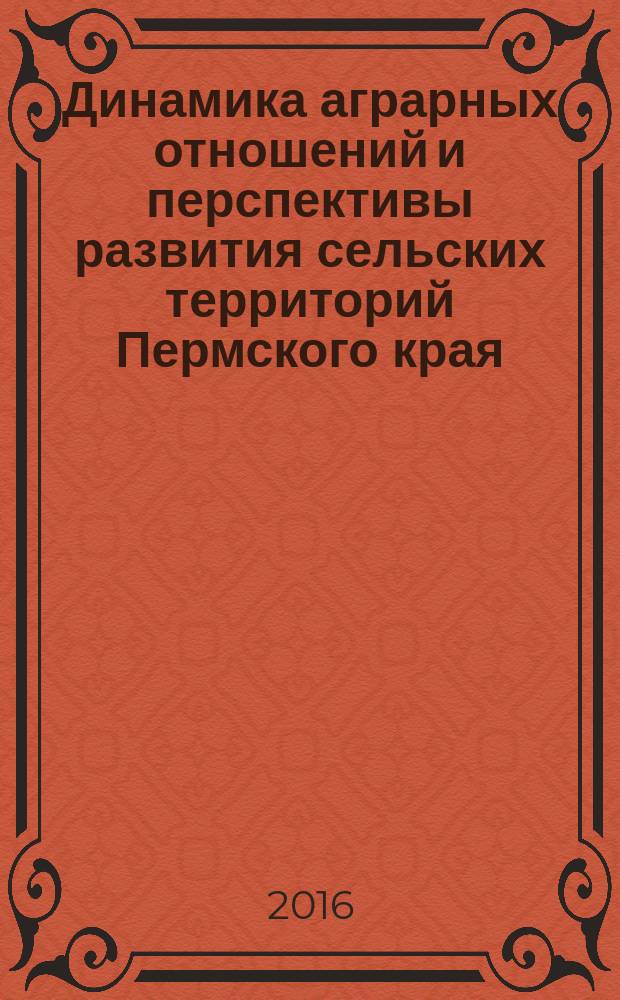 Динамика аграрных отношений и перспективы развития сельских территорий Пермского края : монография