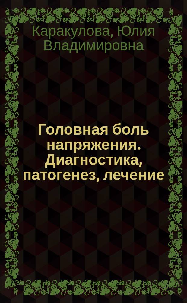 Головная боль напряжения. Диагностика, патогенез, лечение : монография