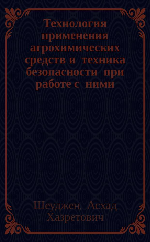 Технология применения агрохимических средств и техника безопасности при работе с ними