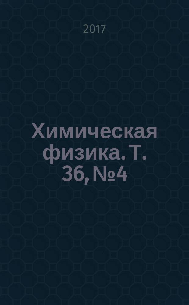 Химическая физика. Т. 36, № 4