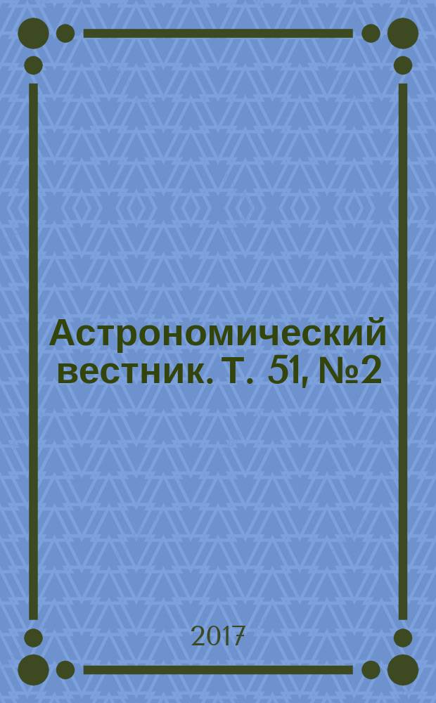 Астрономический вестник. Т. 51, № 2