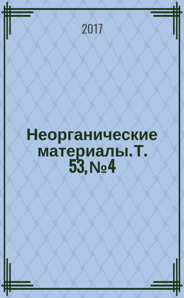 Неорганические материалы. Т. 53, № 4