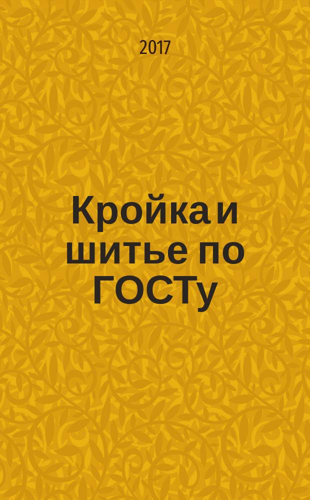 Кройка и шитье по ГОСТу