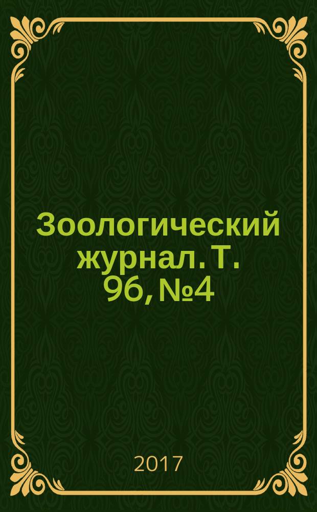 Зоологический журнал. Т. 96, № 4