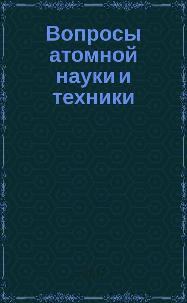 Вопросы атомной науки и техники : Науч.-техн. сб. Т. 40, вып. 2