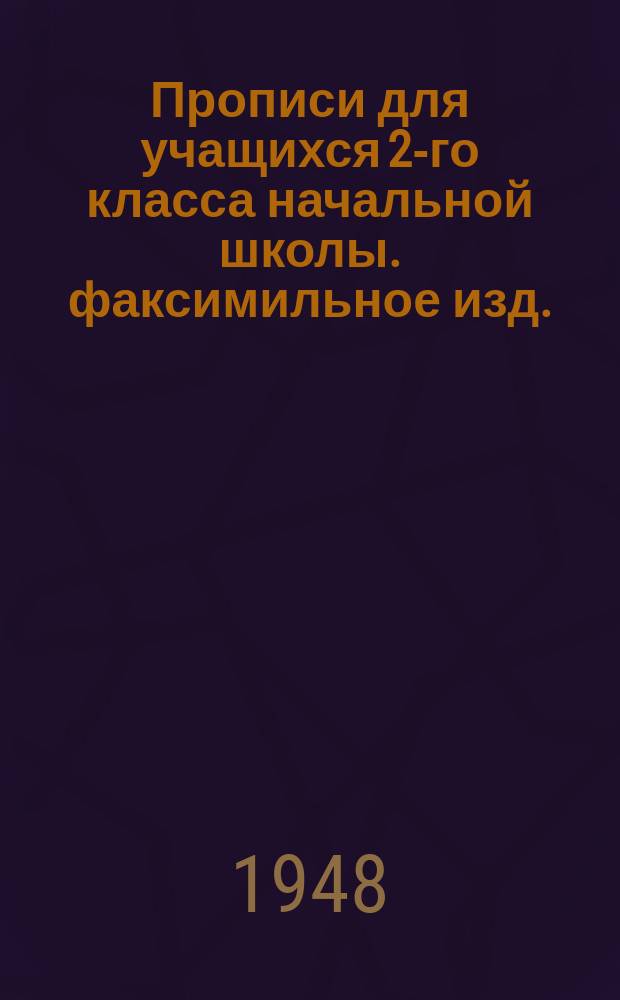 Прописи для учащихся 2-го класса начальной школы. [факсимильное изд.]