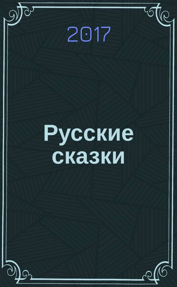 Русские сказки : для детей младшего школьного возраста