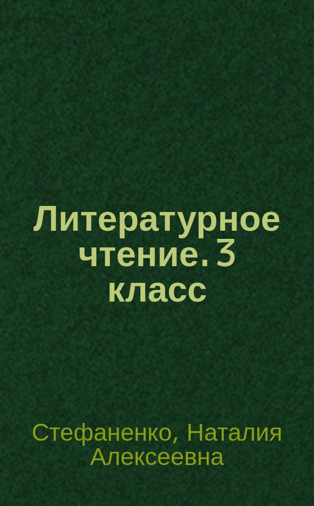 Литературное чтение. 3 класс : тетрадь учебных достижений : учебное пособие для общеобразовательных организаций